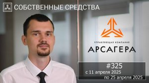 Собственные средства компании #325. Обзор с 11.04.2025 по 25.04.2025