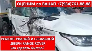 РЕМОНТ РВАНОЙ И СЛОМАНОЙ ДВЕРИ RANGE ROVER