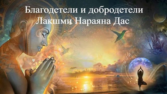 БЛАГОДЕТЕЛИ И ДОБРОДЕТЕЛИ | Лакшми Нараяна Дас | ВЕДЫ