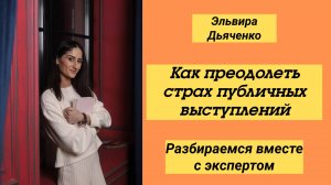 Я боюсь выступать. Как преодолеть страх публичных выступлений
