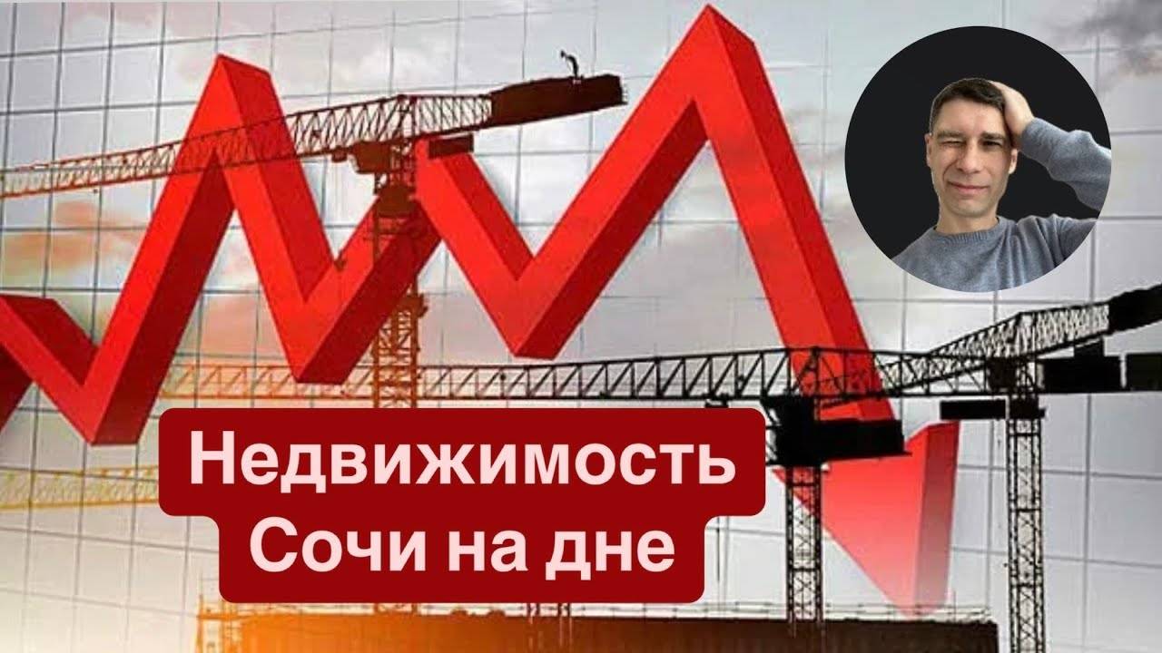 Недвижимость Сочи на дне. Крах?
