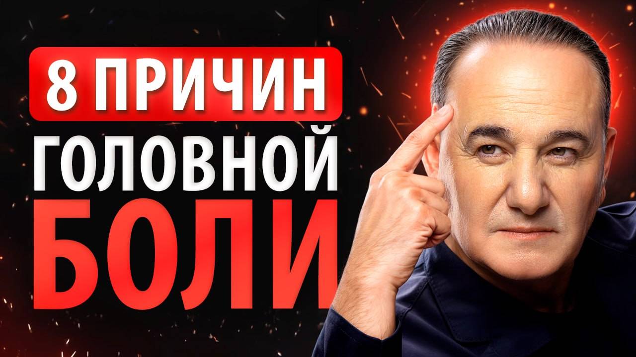 Как ИЗБАВИТЬСЯ ОТ ГОЛОВНОЙ БОЛИ навсегда? Самые неожиданные советы!