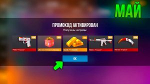 Май! НОВЫЙ НОЖ БЕСПЛАТНО ПРОМОКОДЫ В STANDOFF 2! РАБОЧИЕ ПРОМОКОДЫ В СТАНДОФФ 2