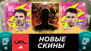 ПРОВЕРИЛ НОВИНКИ В UFL! ПОЙМАЛ НОВЫЕ СКИНЫ TOTM ADIDAS HYPERCHARGED!