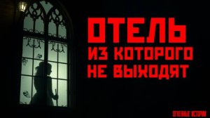 Ты никогда не выйдешь… Жуткая история о номере без выхода