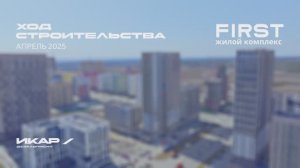 ЖК FIRST. Отчет о ходе строительства за апрель 2025