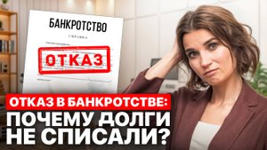 Почему долги НЕ СПИШУТ? Причины отказа в банкротстве физических лиц #банкротство #долги #кредит