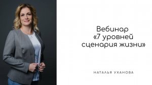 7 уровней сценария жизни