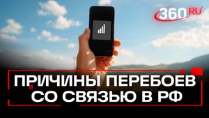 Проблемы с телефонной связью в России - меры безопасности