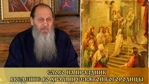 СЛОВО НА ПРАЗДНИК "ВВЕДЕНИЯ ВО ХРАМ ПРЕСВЯТОЙ БОГОРОДИЦЫ" (04.12.2018)