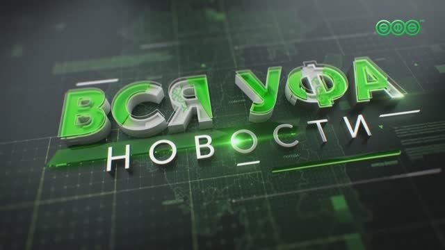 Новости Уфы 5 мая 2025 г. 13:00