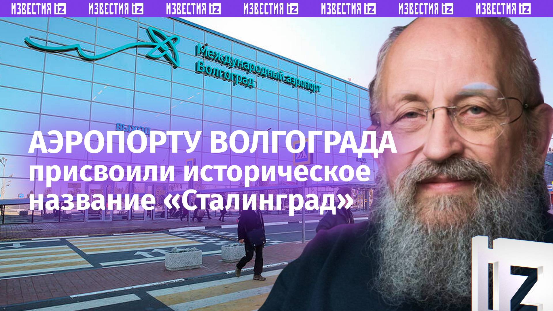 Сталинград вновь на карте: Вассерман – о переименовании аэропорта Волгограда / Открытым текстом