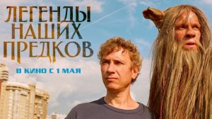 Легенды наших предков, 2025