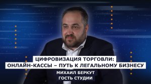 ГОСТЬ СТУДИИ: Михаил Беркут - руководитель АНО «Новое дело»