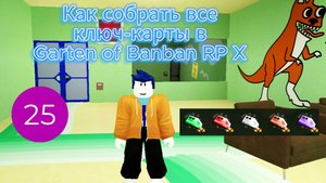 Как собрать все ключ-карты в Garten of Banban RP X