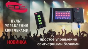 Пульт управления с безграничными возможностями DMX-контроля