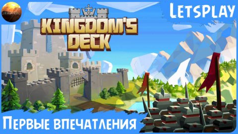 Kingdoms Deck - Первые впечатления от игры (Letsplay)