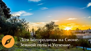 Гора Сион и Успение Богородицы | Тайна двух пустых гробов в Иерусалиме