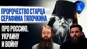 Пророчество старца Серафима Тяпочкина про Россию, Украину и войну / СПАС - стрим