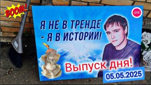 какие изменения произошли сегодня на могиле Юрия Шатунова / Троекуровское кладбище 5 мая 2025 года