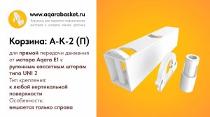 Внешний вид корзины A-K-2 (П) для мотора Aqara Roller Shade Driver E1 и кассетных штор UNI 2
