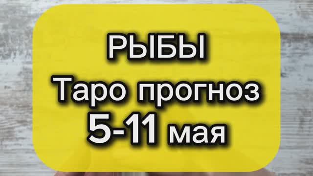 РЫБЫ Таро прогноз 5-11 мая