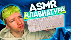 АСМР ЗВУК КЛАВИАТУРЫ ⌨️