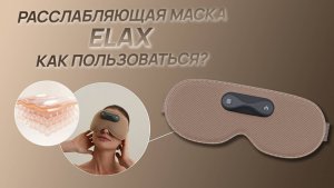 Боль, стресс, бессонница? ELAX 2.0 поможет!