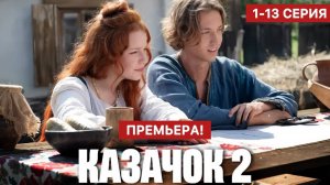 Казачок 2 сезон 1,2,3,4-13 серия (Премьера ТНТ 2025)