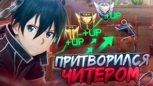 ПРИТВОРИЛСЯ ЧИТОМ НА ВЫСОКИХ РАНГАХ (STANDOFF 2)