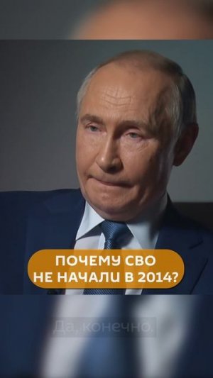 Путин о том, почему СВО не началась в 2014-м году