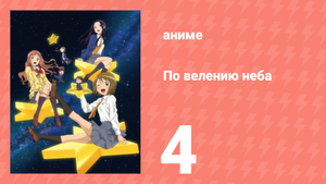 По велению неба 4 серия (аниме-сериал, 2009)