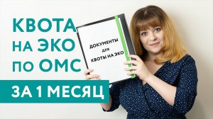 САМЫЙ БЫСТРЫЙ СПОСОБ ПОЛУЧИТЬ КВОТУ НА ЭКО — за 1 месяц после 7 лет ожидания. Подготовка к ЭКО