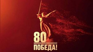 С Днём Победы 1945-2025 Победа и Любовь, Любовь и война.