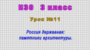 ИЗО 3 класс (Урок№11 - Россия державная: памятники архитектуры.)