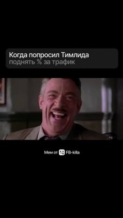 Когда попросил Тимлида поднять % за трафик