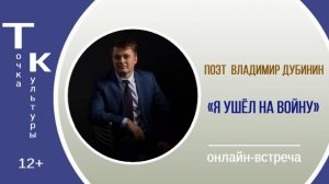 «Я ушёл на войну» ТОЧКА КУЛЬТУРЫ с Владимиром Дубининым