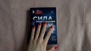 Краткий обзор книги сила подсознания