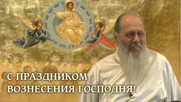 Слово о. Владимира Головина в праздник Вознесения Господня (02.06.2022).