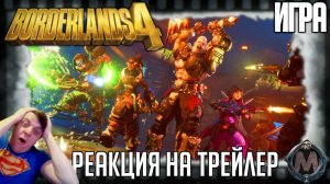 Borderlands 4 реакция на трейлер игры. Геймплей и детали продолжения популярного лутер - шутера!
