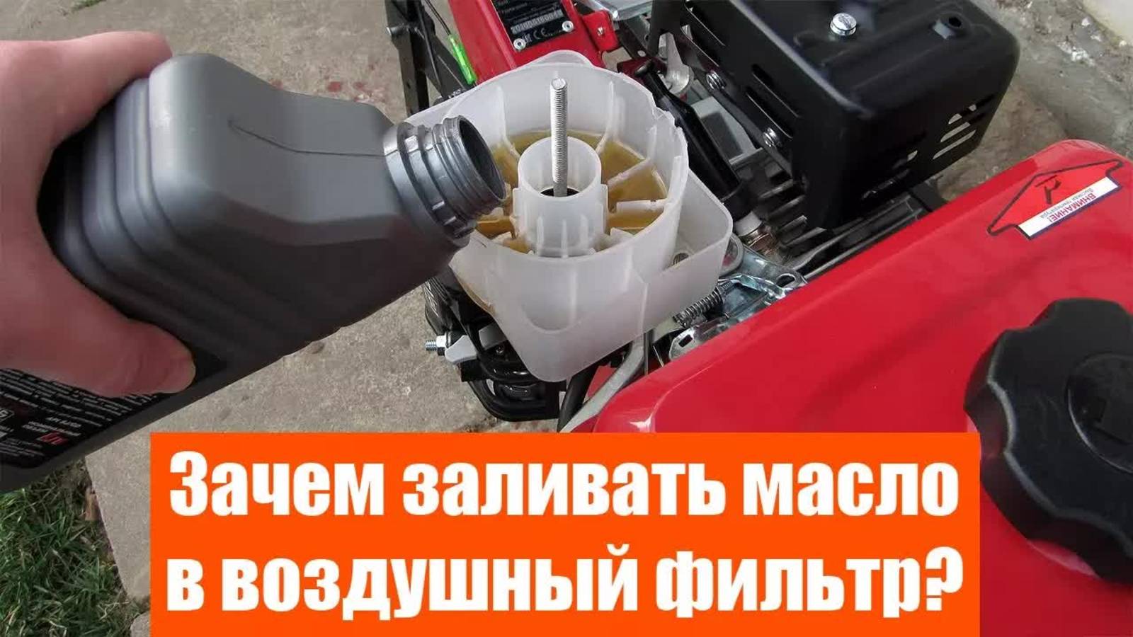 Зачем заливать масло в воздушный фильтр мотоблока или культиватора?
