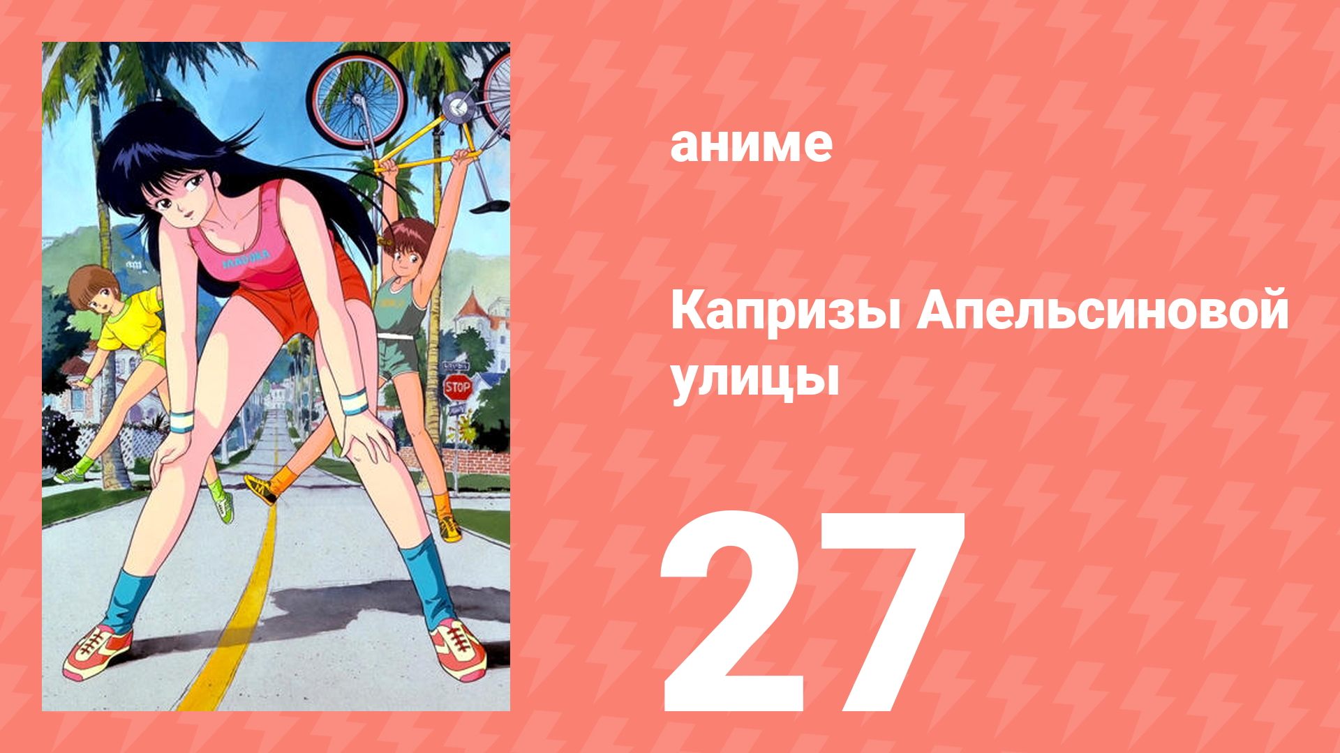 Капризы Апельсиновой улицы 27 серия (аниме-сериал, 1987)