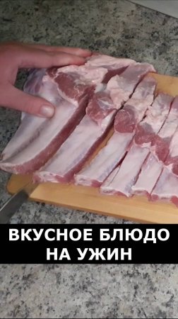 Свиные ребрышки. Острые, сочные, вкусные, мягкие. Рецепт вкусного блюда на ужин из свиных ребер.