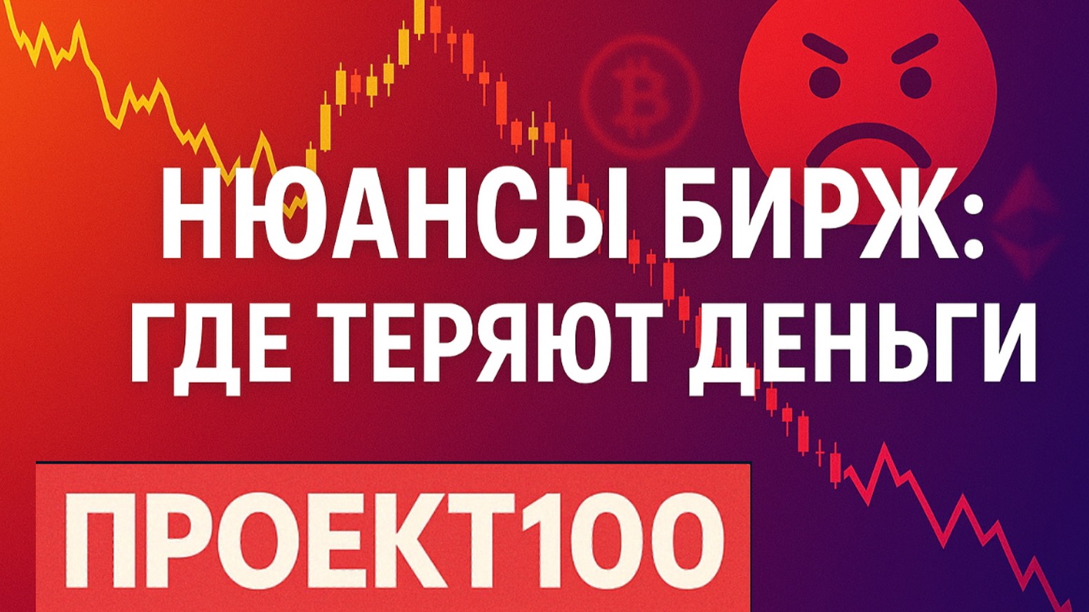 Проект100. Нюансы торговли на криптобиржах!
