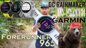 "Все что вам нужно знать о Garmin Forerunner 965" DC Rainmaker на русском языке