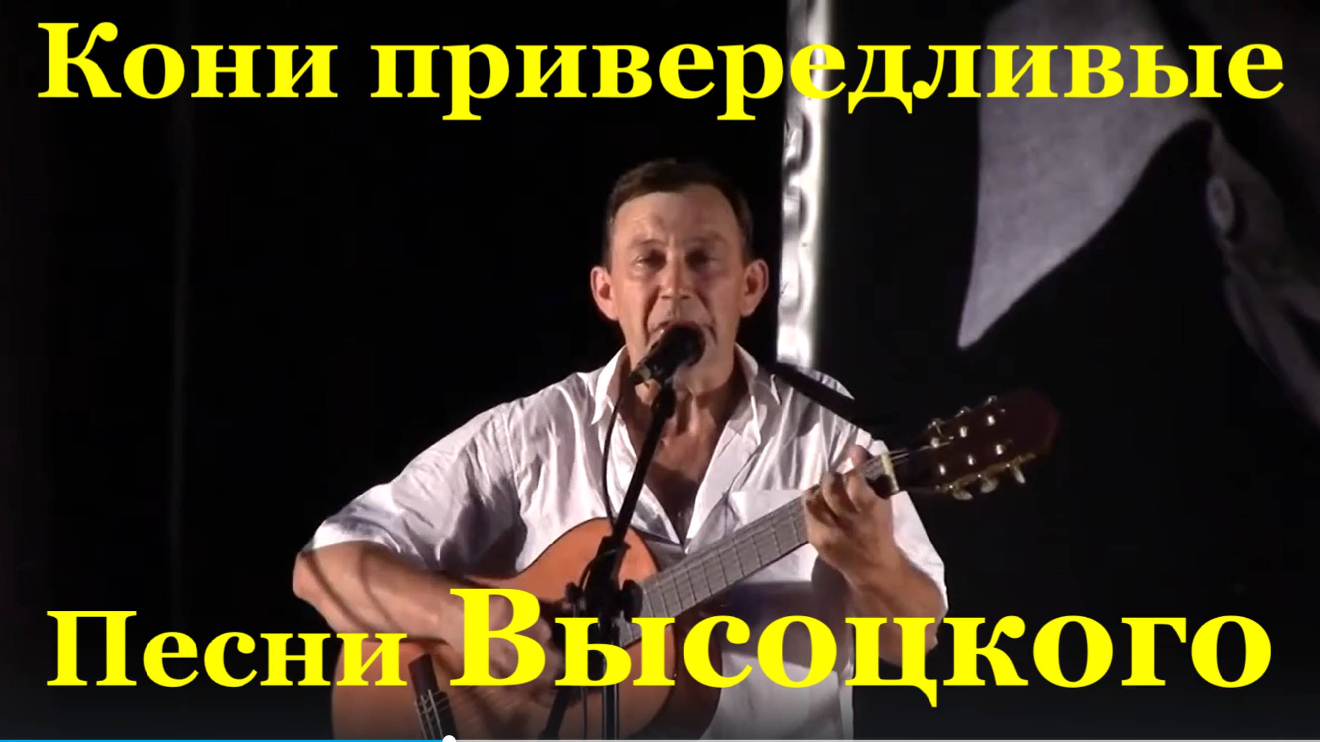 Песня Кони привередливые Песни Высоцкого Алексей Журавлёв