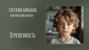 Отрешенность 🪐