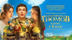 Сокровища гномов (2025) трейлер