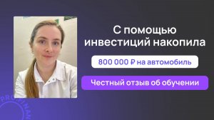 Отзыв об обучении в pro.finansy