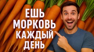 Почему врачи и нутрициологи советуют есть морковь каждый день